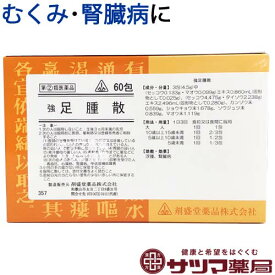 【第(2)類医薬品】〔ホノミ〕 強 足腫散 60包【楽天ポイント5倍】 越婢加朮湯 準拠処方 きょうそくしゅさん 浮腫 むくみ や 腎臓病 に えっぴかじゅつとう 医薬品 生薬 製剤 ホノミ漢方