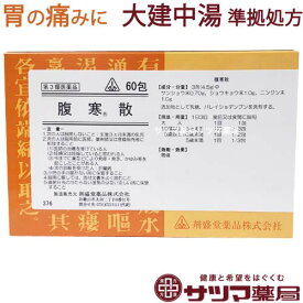 【第3類医薬品】〔ホノミ〕 腹寒散 60包【楽天ポイント5倍】 大建中湯 準拠処方 ふっかんさん 胃痛 いつう 胃 が 痛い 辛い 胃の 痛み 不快感 キリキリ シクシク と 痛む だいけんちゅうとう 医薬品 生薬 製剤 ホノミ漢方