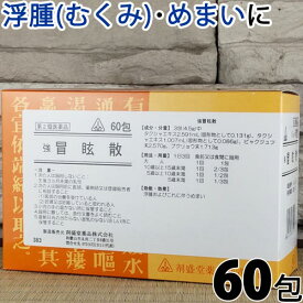 【第2類医薬品】〔ホノミ〕 強 冒眩散 60包【楽天ポイント5倍】 沢瀉湯 準拠処方 きょうぼうげんさん 浮腫み むくみ 眩暈 めまい に たくしゃとう タクシャトウ 医薬品 生薬 製剤 ホノミ漢方