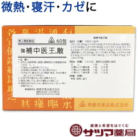 【第2類医薬品】〔ホノミ〕 強 補中医王散 60包【楽天ポイント5倍】 補中益気湯 準拠処方 きょうほちゅういおうさん 感冒 風邪 カゼ かぜ 微熱 寝汗 ねあせ に ほちゅうえっきとう 医薬品 生薬 製剤 ホノミ漢方