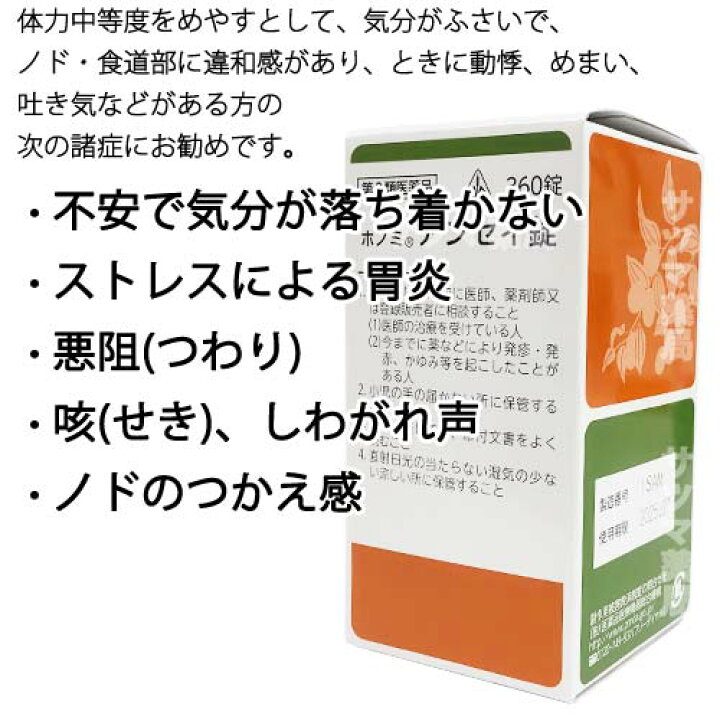 楽天市場 第2類医薬品 ホノミ ホノミ アンセイ錠 360錠 楽天ポイント5倍 半夏厚朴湯 原方処方 ほのみ あんせいじょう 不安神経症 神経性胃炎 のどのつかえ感 に はんげこうぼくとう 医薬品 生薬 漢方薬 ホノミ漢方 漢方のサツマ薬局 楽天市場店