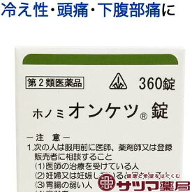 【第2類医薬品】〔ホノミ〕 ホノミ オンケツ錠 360錠【楽天ポイント5倍】 当帰四逆加呉茱萸生姜湯 原方処方 ほのみ おんけつじょう 冷え症 冷え性 しもやけ 頭痛 生理痛 に とうきしぎゃくかごしゅゆしょうきょうとう 医薬品 生薬 漢方薬 ホノミ漢方