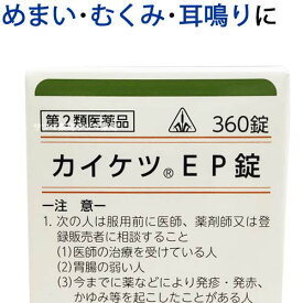 【第2類医薬品】〔ホノミ〕 カイケツEP錠 360錠【楽天ポイント5倍】 当帰芍薬散 原方処方 かいけつ いーぴー じょう 回血 生理 不順 月経 異常 眩暈 めまい メマイ 立ちくらみ に とうきしゃくやくさん 医薬品 生薬 漢方薬 ホノミ漢方