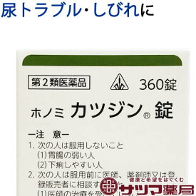 【第2類医薬品】〔ホノミ〕 ホノミ カツジン錠 360錠【楽天ポイント5倍】 八味地黄丸 原方処方 ほのみ かつじんじょう 下肢痛 腰痛 しびれ 排尿困難 に はちみじおうがん はちみじおーがん ハチミジオーガン 医薬品 生薬 漢方薬 ホノミ漢方