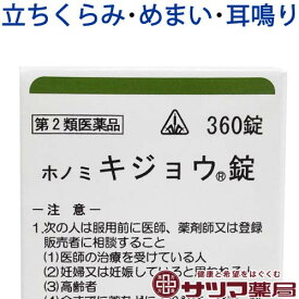 【第2類医薬品】〔ホノミ〕 ホノミ キジョウ錠 360錠【楽天ポイント5倍】 苓桂朮甘湯 原方処方 ほのみ きじょうじょう めまい 耳鳴り 動悸 に りょうけいじゅつかんとう 医薬品 生薬 漢方薬 ホノミ漢方