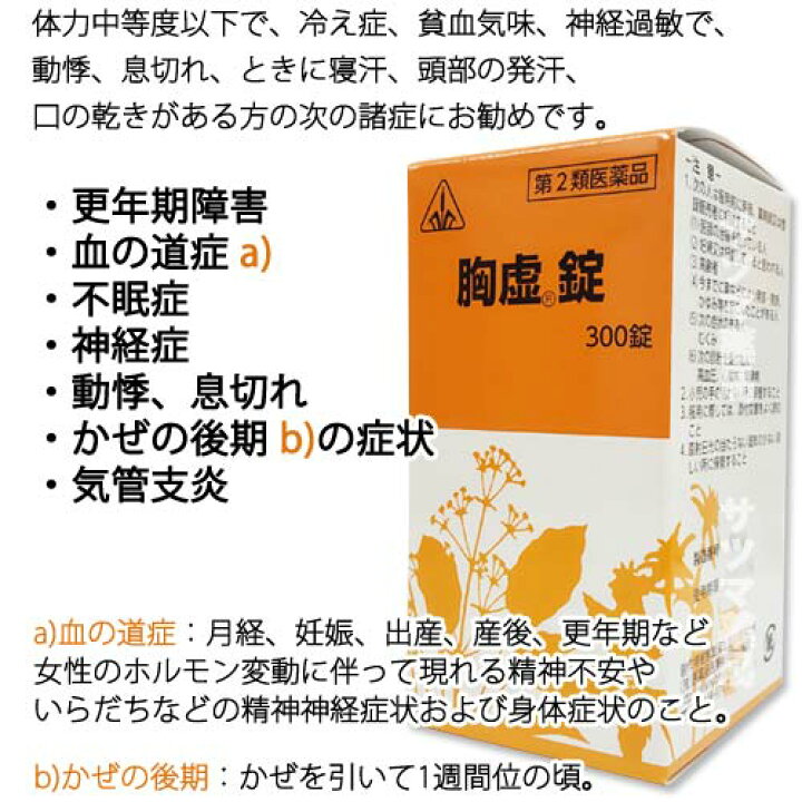 楽天市場 第2類医薬品 ホノミ 胸虚錠 300錠 楽天ポイント5倍 柴胡桂枝乾姜湯 準拠処方 きょうきょじょう 更年期障害 神経症 動悸 かぜの後期の症状 に さいこけいしかんきょうとう 医薬品 生薬 製剤 ホノミ漢方 漢方のサツマ薬局 楽天市場店