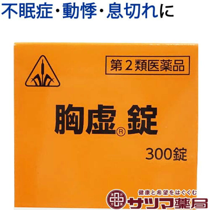楽天市場 第2類医薬品 ホノミ 胸虚錠 300錠 楽天ポイント5倍 柴胡桂枝乾姜湯 準拠処方 きょうきょじょう 更年期障害 神経症 動悸 かぜの後期の症状 に さいこけいしかんきょうとう 医薬品 生薬 製剤 ホノミ漢方 漢方のサツマ薬局 楽天市場店