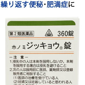 【第2類医薬品】〔ホノミ〕 ホノミ ジッキョウ錠 360錠【楽天ポイント5倍】 大柴胡湯 原方処方 ほのみ じっきょうじょう 胃炎 いつも 便秘 ずっと 便秘 体質 高血圧 や 肥満 に よる 肩こり 頭痛 肥満症 に だいさいことう ダイサイコトウ 医薬品 生薬 漢方薬 ホノミ漢方