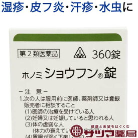 【第2類医薬品】〔ホノミ〕 ホノミ ショウフン錠 360錠【楽天ポイント5倍】 消風散 原方処方 ほのみ しょうふんじょう 夏 汗 痒い 湿疹 汁が出る ジュクジュク 皮膚炎 じんましん に しょうふうさん 医薬品 生薬 漢方薬 ホノミ漢方