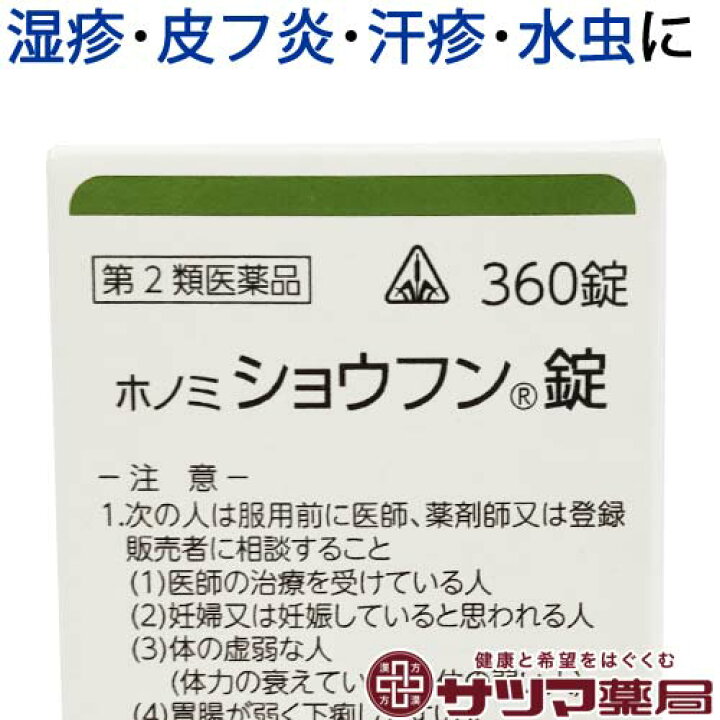 楽天市場】【第2類医薬品】〔ホノミ〕 ホノミ ショウフン錠 360錠 