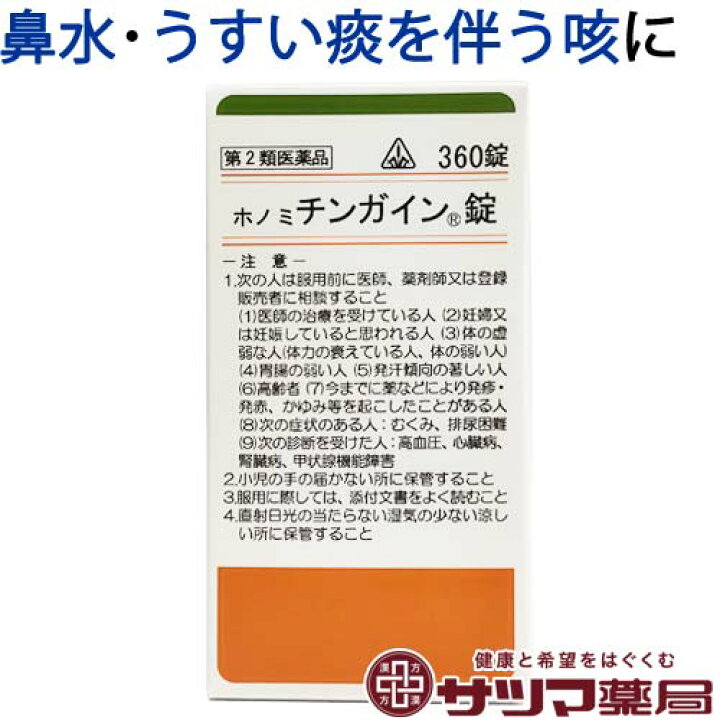 楽天市場 第2類医薬品 ホノミ ホノミ チンガイン錠 360錠 楽天ポイント5倍 小青竜湯 原方処方 ほのみ ちんがいんじょう 気管支炎 気管支ぜんそく アレルギー性鼻炎 花粉症 咳止め しょうせいりゅうとう 漢方薬 ホノミ漢方 控 漢方のサツマ薬局 楽天市場店