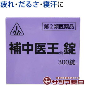 【第2類医薬品】〔ホノミ〕補中医王錠 300錠【楽天ポイント5倍】 補中益気湯 準拠処方 ほちゅういおうじょう 虚弱体質 疲労 しんどい 倦怠 だるい 食欲不振 に ほちゅうえっきとう 医薬品 生薬 製剤 ホノミ漢方