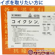 【第2類医薬品】〔ホノミ〕コイクシン 60包【楽天ポイント5倍】送料無料 イボ取り いぼ取り いぼとり い…