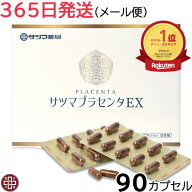 【365日発送】サツマプラセンタ EX 90カプセル 【メール便 送料無料】 保存料 香料 不使用 プラセンタ サ…
