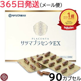【365日発送】サツマプラセンタ EX 90カプセル 【メール便 送料無料】 保存料 香料 不使用 プラセンタ サプリ インナーケア プラセンタカプセル 飲む インナードライ 美容 コラーゲン スノーデン 国産 日本製《サツマ薬局オリジナル商品》