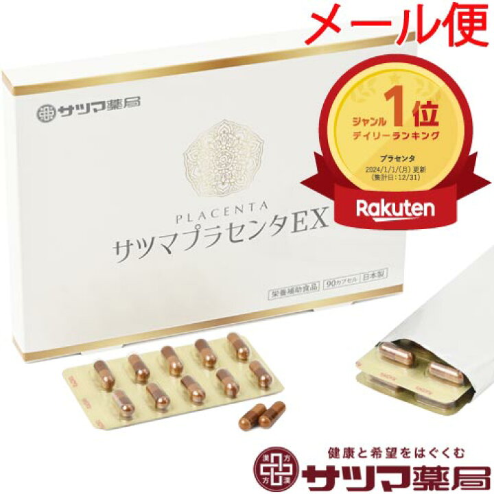 楽天市場】サツマプラセンタ EX 90カプセル【メール便】 保存料 香料 