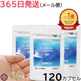 【365日発送】サメサメパワー 120カプセル (40粒×3袋) 【メール便】3点ごとに1通 | 日本製 高純度 深海鮫 活性 スクアレン スクワラン オイル サプリ 深海サメ肝油 サメ肝油 鮫肝油 マッサージ 足 かかと カサカサ ケア 【メール便 送料無料】《サツマ薬局オリジナル商品》