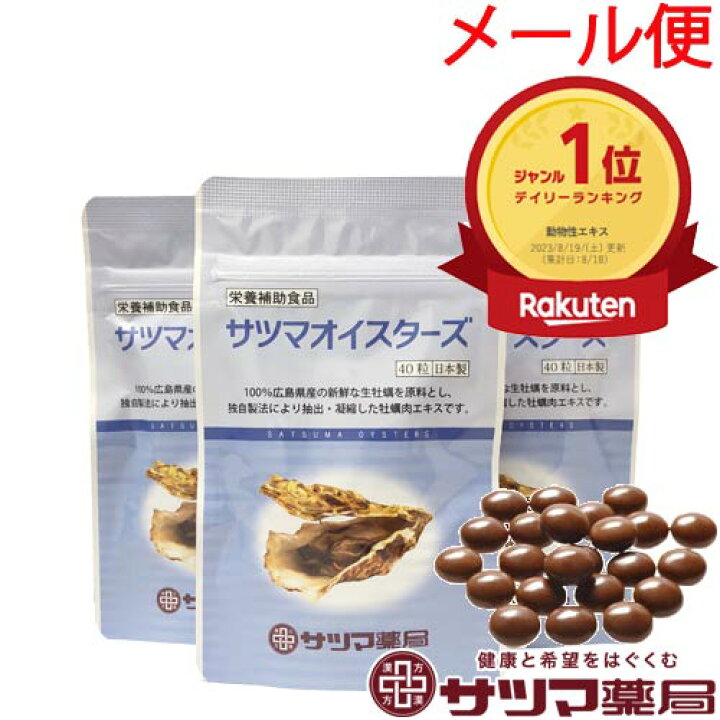 楽天市場】サツマオイスターズ 120粒(40粒×3袋)【メール便】 2点ごとに 