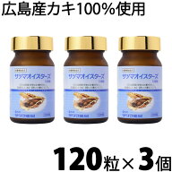 サツマオイスターズ 120粒×3個セット【送料無料】 100％広島県産 生 牡蠣 使用 カキ かきえきす カキ肉…