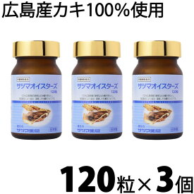 サツマオイスターズ 120粒×3個セット【送料無料】 100％広島県産 生 牡蠣 使用 カキ かきえきす カキ肉エキス 健康食品 サプリメント サプリ オイスター ミネラル 摂取 通販 通信販売 市販 まとめ買い《サツマ薬局オリジナル商品》