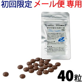 【同一住所・同一名義1点まで】サツマオイスターズ 40粒【メール便】初回限定 お試し 国産 日本製 天然 ミネラル 葉酸 亜鉛 含有 サプリ 牡蠣 カキ 《サツマ薬局オリジナル商品》