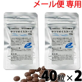 サツマオイスターズ 80粒(40粒×2)【メール便 送料無料 】広島県産 100％ 牡蠣亜鉛 国産 日本製 牡蠣サプリ 亜鉛 牡蠣 サプリメント 妊活 サプリ 男性 天然 ミネラル 葉酸 《サツマ薬局オリジナル商品》