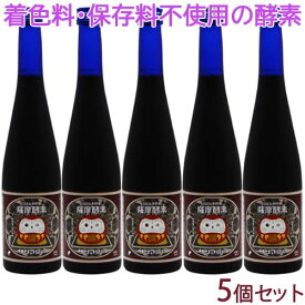 薩摩酵素 500mL×5個セット【送料無料】さつまこうそ 美味しい 酵素 ドリンク 妊娠中 ジュース 野草 植物 サツマコウソ 無着色 保存料 不使用 国産 日本製 プチ断食 短期断食 置き換え おすすめ 酵素液 液体 ファスティング ダイエット クレンズ《サツマ薬局オリジナル商品》