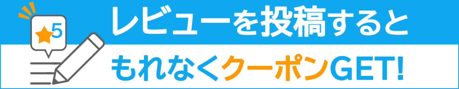 レビュー投稿でクーポンGET！