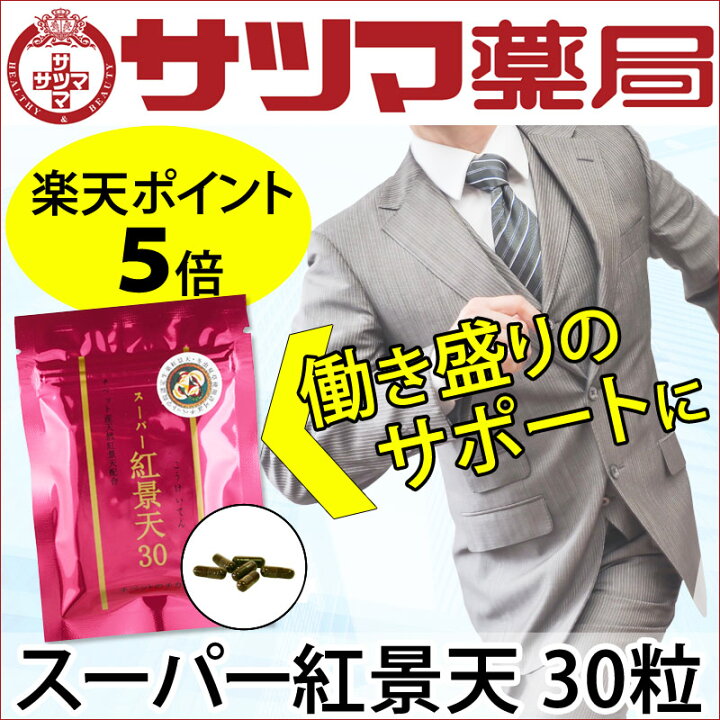 楽天市場】〔徳潤〕スーパー紅景天EX 30粒【楽天ポイント5倍】【メール 