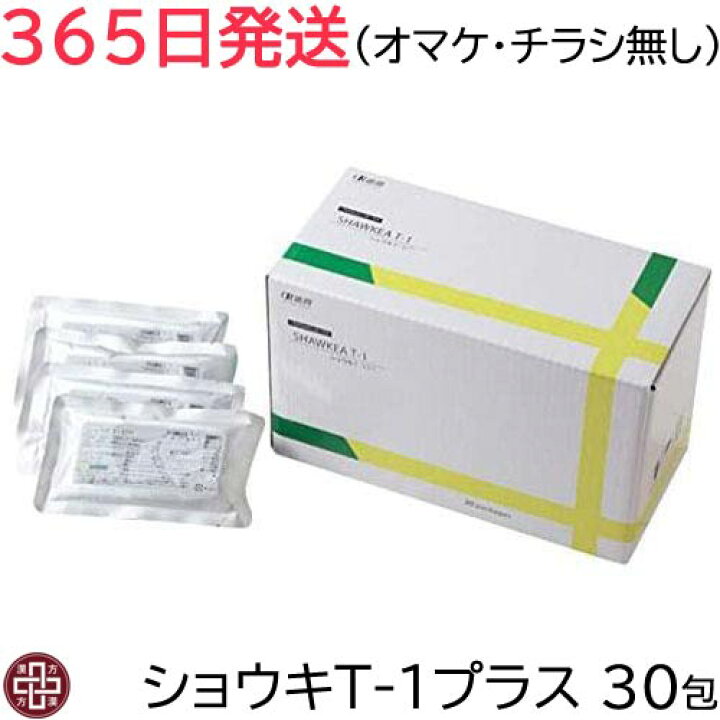 楽天市場】【365日発送】ショウキT-1プラス 30包 オマケ無し【楽天 