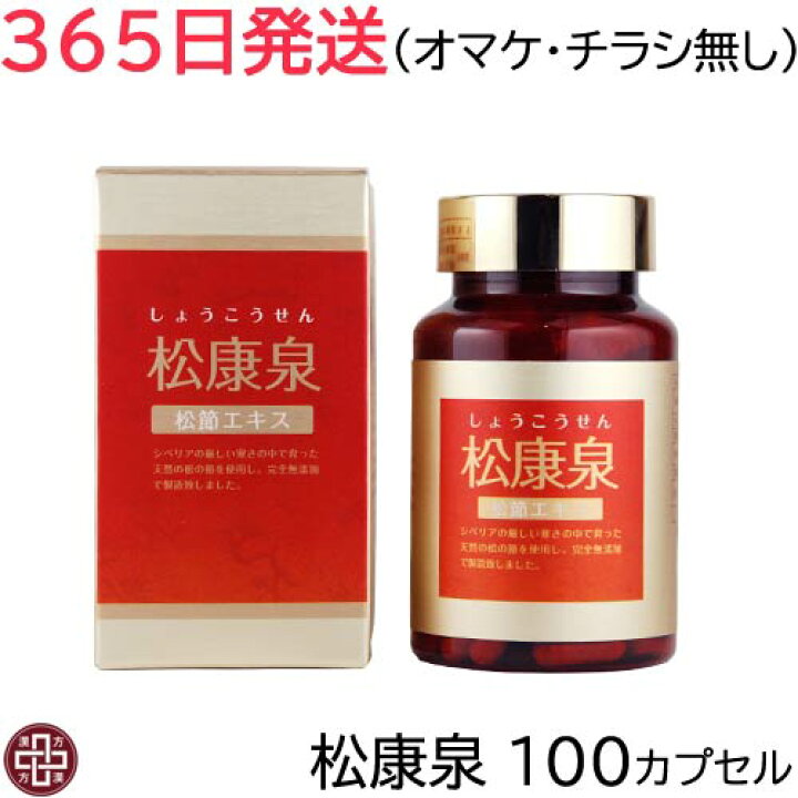 楽天市場】【365日発送】松康泉 100カプセル オマケ無し【楽天ポイント 