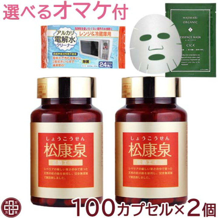 楽天市場】【選べるオマケ付】松康泉 100カプセル×2個セット【楽天 