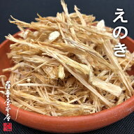 国産乾燥えのき 175g 国産乾燥野菜シリーズ エアドライ 低温熱風乾燥製法 九州産 鹿児島県産 エノキ茸 み…