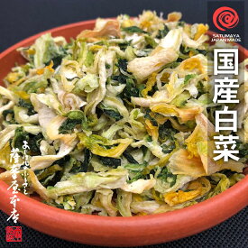 国産乾燥白菜 500g 国産乾燥野菜シリーズ はくさい エアドライ 低温熱風乾燥製法 九州産 熊本県産 みそ汁 フリーズドライ ドライベジタブル 保存食 非常食 長期保存