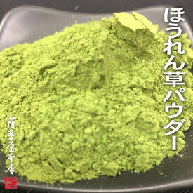 国産乾燥ほうれん草パウダー 1kg 九州産 ホウレンソウ 粉末 送料無料 国産乾燥野菜シリーズ 和菓子 洋菓子 お菓子