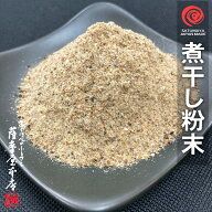 国産パウダー調味料シリーズ 煮干し粉末 にぼし粉 500g 微粉末タイプ 煮干 瀬戸内海 酸化防止剤不使用 無…