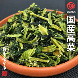 国産乾燥高菜 3kg（1kg×3袋） 国産乾燥野菜シリーズ 送料無料 エアドライ 低温熱風乾燥製法 九州産 熊本県産 みそ汁 フリーズドライ ドライベジタブル 保存食 非常食 長期保存