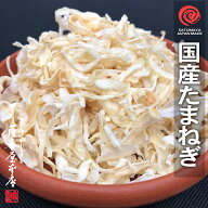 国産乾燥たまねぎ 275g 国産乾燥野菜シリーズ 玉ねぎ タマネギ エアドライ 低温熱風乾燥製法 九州産 熊本…