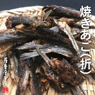 【訳あり特価】長崎県産 焼きあご（割れ／砕け） 200g トビウオ 飛魚 アゴ 炭火焼 平戸 五島列島 送料無…