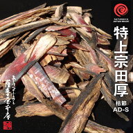 特上宗田かつお厚削り AD-S 500g 高知県 土佐産 そうだ 宗田節 宗田かれぶし削りぶし 削り節 目近 節 鰹…