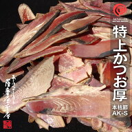 特上かつお厚削り AK-S 1kg 鹿児島産 一本釣 枯本節 かつおぶし削りぶし 削り節 鰹節 本枯節 厚けずり 荒…