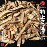 特上さば厚削り AS-S 1kg 鹿児島産 さば 鯖節 さばぶし削りぶし 削り節 鰹節 本枯節 厚けずり 荒 削り か…