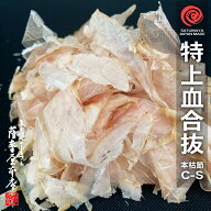 特上血合抜削り C-S 500g 鹿児島産一本釣 枯本節 かつおぶし削りぶし 削り節 鰹節 薄削り 花鰹 かつおぶし