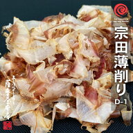 宗田かつお薄削り D-1 500g 高知県土佐清水産 鹿児島県産 宗田節削りぶし 削り節 宗田かつお 目近 薄削り…