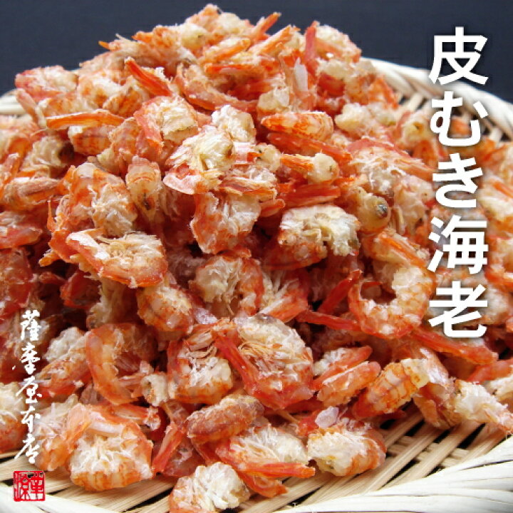 楽天市場 21年夏新物 徳島県産 皮むき海老 100g 天日乾燥 干しえび 無添加 無着色 徳島県小松島湾近海 干海老 むきえび 天日干し 国産乾物問屋 薩摩屋本店
