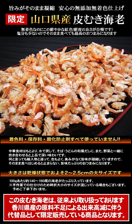 35 Off 山口県産 皮むき海老 500g 天日乾燥 干しえび 無添加 無着色 瀬戸内海 干海老 むきえび Modayestilo Com Mx