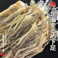北海するめ下足 1kg ゲソ 送料無料 スルメ いか 足 げそ 真いか 無添加 無着色 無味付 天然素材 前浜 ス…