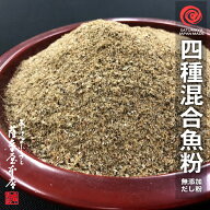 【4種混合】万能だし粉 1kg 魚粉 かつお さば 宗田 いりこ 粉末 天然 完全無添加 出汁粉 化学調味料無添…