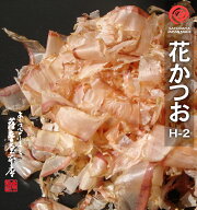 花かつお H-2 500g 鹿児島産荒節使用 かつお削りぶし 削り節 鰹節 薄削り 花鰹 かつおぶし