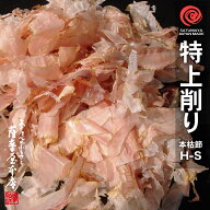 特上削り H-S 500g 鹿児島産一本釣枯本節 かつおぶし削りぶし 削り節 鰹節 薄削り 花かつお 花鰹 かつお…